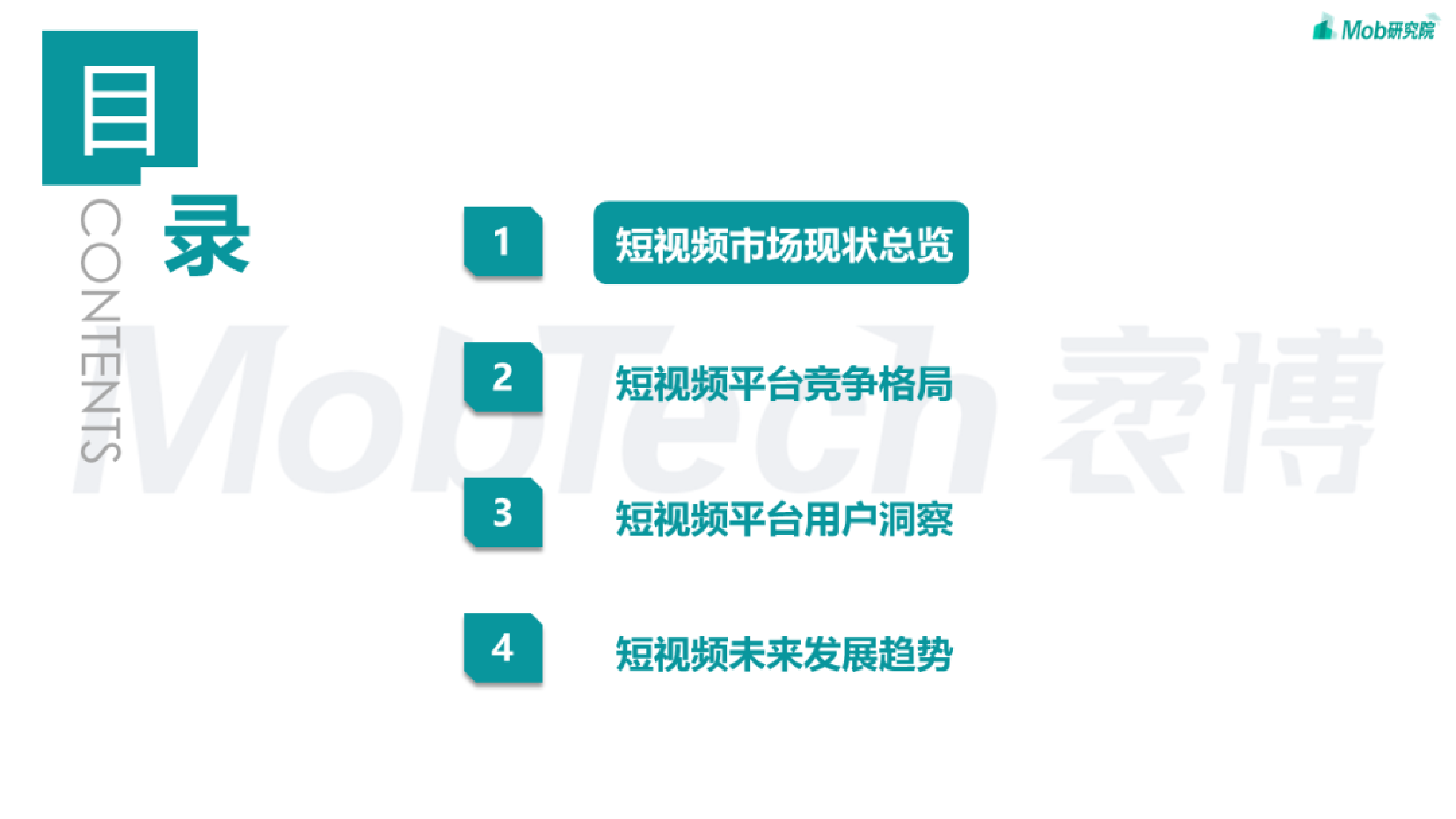 Mob研究院2023年短视频行业研究报告31页